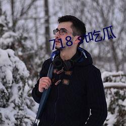 718st娱乐吃瓜网,娱乐圈幕后真相大曝光